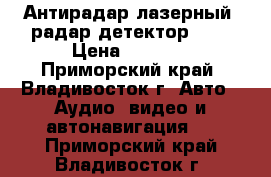 Антирадар лазерный (радар детектор) A6 › Цена ­ 1 800 - Приморский край, Владивосток г. Авто » Аудио, видео и автонавигация   . Приморский край,Владивосток г.